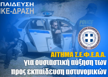 Αίτημα Σ.Ε.Φ.Ε.Α.Α. για ουσιαστική αύξηση των προς εκπαίδευση αστυνομικών ΟΠΚΕ-ΔΡΑΣΗ