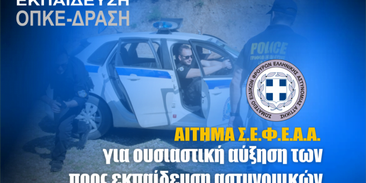 Αίτημα Σ.Ε.Φ.Ε.Α.Α. για ουσιαστική αύξηση των προς εκπαίδευση αστυνομικών ΟΠΚΕ-ΔΡΑΣΗ
