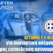 Αίτημα Σ.Ε.Φ.Ε.Α.Α. για ουσιαστική αύξηση των προς εκπαίδευση αστυνομικών ΟΠΚΕ-ΔΡΑΣΗ