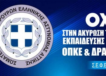 OXI στην ακύρωση της εκπαίδευσης για ΟΠΚΕ & ΔΡΑΣΗ