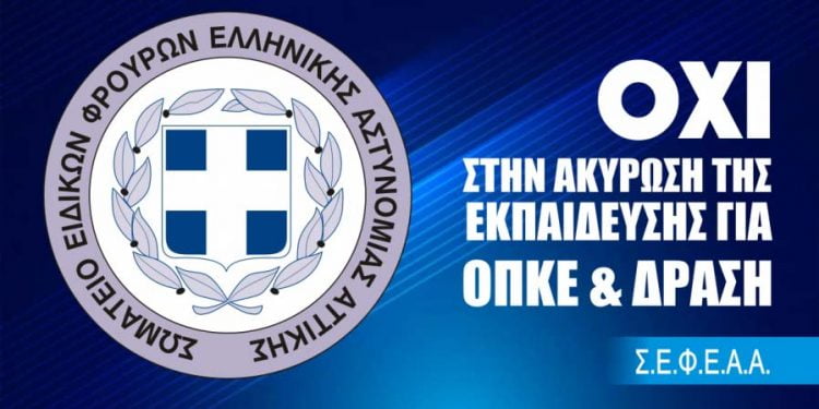 OXI στην ακύρωση της εκπαίδευσης για ΟΠΚΕ & ΔΡΑΣΗ