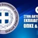 OXI στην ακύρωση της εκπαίδευσης για ΟΠΚΕ & ΔΡΑΣΗ