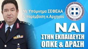 Συνέχιση της εκπαίδευσης ΟΠΚΕ & ΔΡΑΣΗ με παρέμβαση