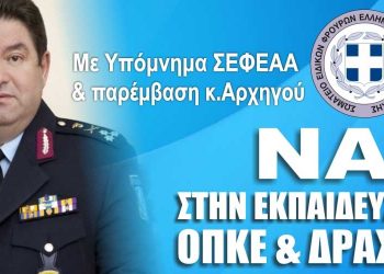 Συνέχιση της εκπαίδευσης ΟΠΚΕ & ΔΡΑΣΗ με παρέμβαση