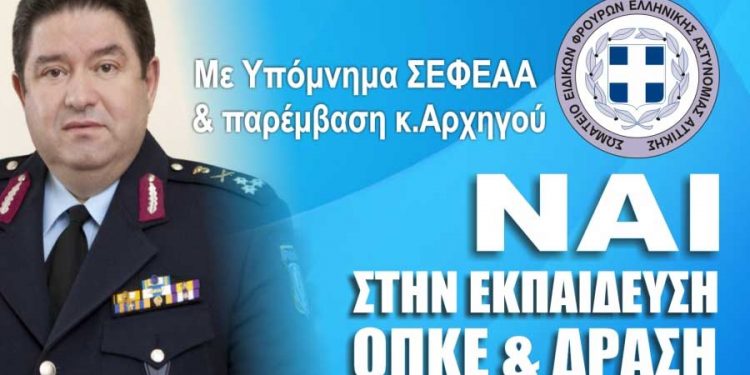 Συνέχιση της εκπαίδευσης ΟΠΚΕ & ΔΡΑΣΗ με παρέμβαση