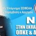 Συνέχιση της εκπαίδευσης ΟΠΚΕ & ΔΡΑΣΗ με παρέμβαση