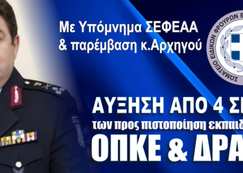 Με παρέμβαση του Αρχηγού αυξάνονται από 4 σε 10 οι προς πιστοποίηση εκπαιδευτές ΟΠΚΕ & ΔΡΑΣΗ