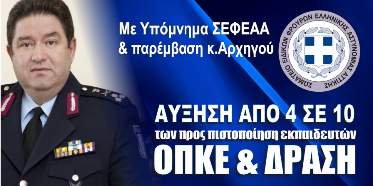 Με παρέμβαση του Αρχηγού αυξάνονται από 4 σε 10 οι προς πιστοποίηση εκπαιδευτές ΟΠΚΕ & ΔΡΑΣΗ