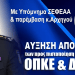 Με παρέμβαση του Αρχηγού αυξάνονται από 4 σε 10 οι προς πιστοποίηση εκπαιδευτές ΟΠΚΕ & ΔΡΑΣΗ