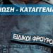 ΚΑΤΑΓΓΕΛΙΑ