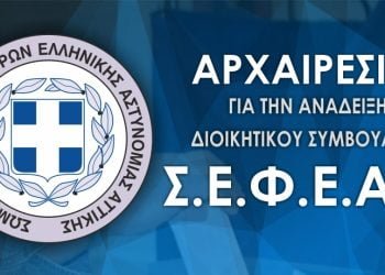 Ανακοίνωση αρχαιρεσιών ΣΕΦΕΑΑ 2021