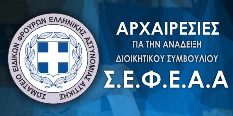Ανακοίνωση αρχαιρεσιών ΣΕΦΕΑΑ 2021