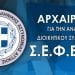 Ανακοίνωση αρχαιρεσιών ΣΕΦΕΑΑ 2021