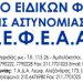 ΣΤΗΡΙΖΟΥΜΕ ΤΗΝ ΔΗΜΟΚΡΑΤΙΑ ΚΑΙ ΤΟΝ ΠΡΟΕΔΡΟ ΤΟΥ ΣΕΦΕΑΑ ΒΑΣΙΛΗ ΝΤΟΥΜΑ