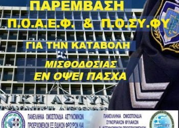 παρεμβαση ΠΟΑΕΦ ΠΟΣΥΦΥ για εγκαιρη καταβολη μισθοδοσίας εν όψει Πασχα