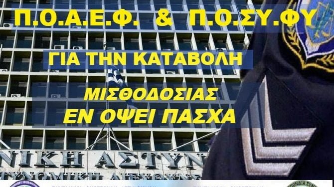 παρεμβαση ΠΟΑΕΦ ΠΟΣΥΦΥ για εγκαιρη καταβολη μισθοδοσίας εν όψει Πασχα