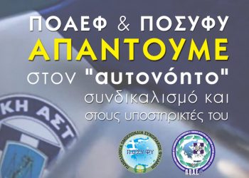 Π.Ο.Α.Ε.Φ. & Π.Ο.ΣΥ.ΦΥ. απαντούμε στον “αυτονόητο” συνδικαλισμό και τους υποστηρικτές του.