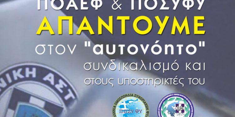 Π.Ο.Α.Ε.Φ. & Π.Ο.ΣΥ.ΦΥ. απαντούμε στον “αυτονόητο” συνδικαλισμό και τους υποστηρικτές του.