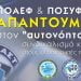 Π.Ο.Α.Ε.Φ. & Π.Ο.ΣΥ.ΦΥ. απαντούμε στον “αυτονόητο” συνδικαλισμό και τους υποστηρικτές του.