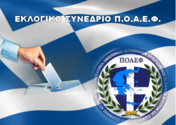 Εκλογικό Συνέδριο Π.Ο.Α.Ε.Φ.