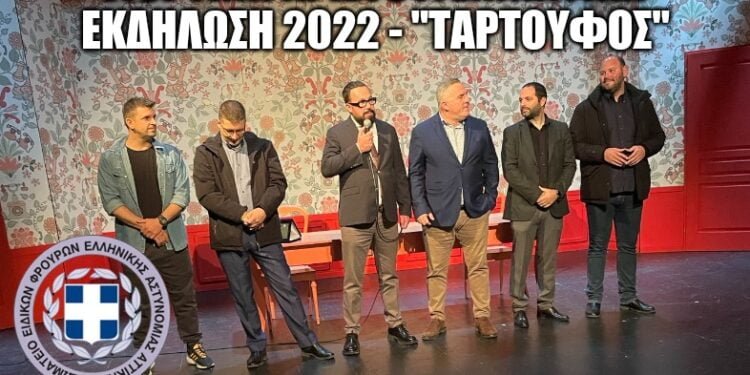 Από τη γιορτινή Χριστουγεννιάτικη Εκδήλωση του Σ.Ε.Φ.Ε.Α.Α. – Ταρτούφος