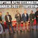 Από τη γιορτινή Χριστουγεννιάτικη Εκδήλωση του Σ.Ε.Φ.Ε.Α.Α. – Ταρτούφος