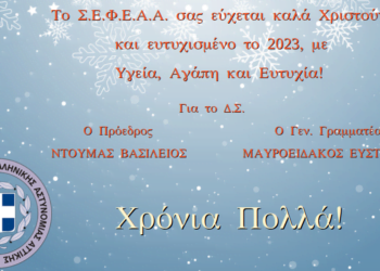 Καλές γιορτές από το Σ.Ε.Φ.Ε.Α.Α. για το 2023