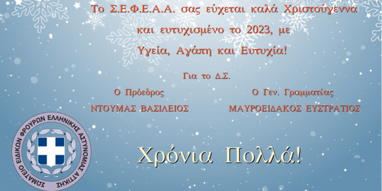 Καλές γιορτές από το Σ.Ε.Φ.Ε.Α.Α. για το 2023