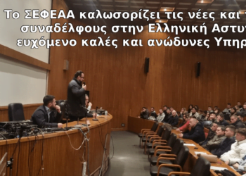 Δελτίο Τύπου Σ.Ε.Φ.Ε.Α.Α. – Καλωσόρισμα 600 νέων Ειδικών Φρουρών ΕΛ.ΑΣ.