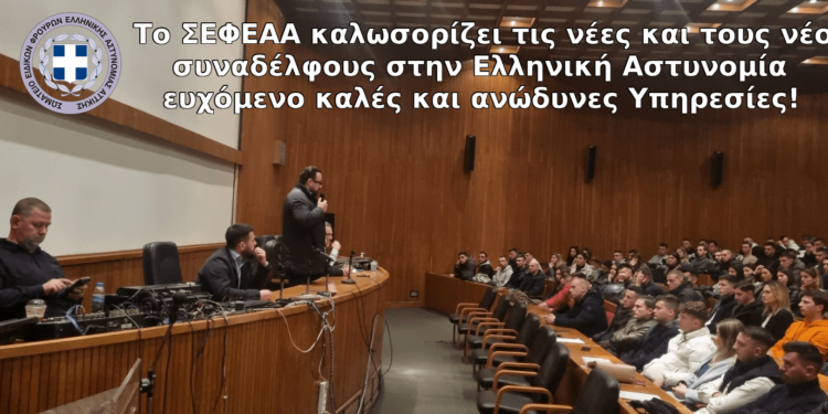 Δελτίο Τύπου Σ.Ε.Φ.Ε.Α.Α. – Καλωσόρισμα 600 νέων Ειδικών Φρουρών ΕΛ.ΑΣ.