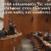 Δελτίο Τύπου Σ.Ε.Φ.Ε.Α.Α. – Καλωσόρισμα 600 νέων Ειδικών Φρουρών ΕΛ.ΑΣ.