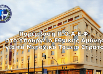 Παρέμβαση Π.Ο.Α.Ε.Φ. στο Υπουργείο Εθνικής Αμύνης για το Μετοχικό Ταμείο Στρατού