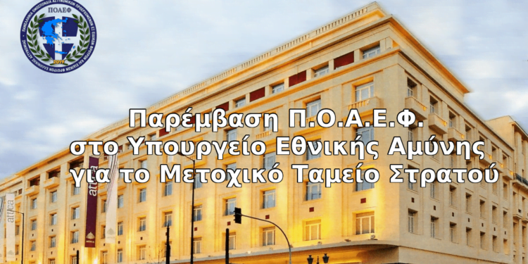Παρέμβαση Π.Ο.Α.Ε.Φ. στο Υπουργείο Εθνικής Αμύνης για το Μετοχικό Ταμείο Στρατού