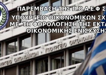 Παρέμβαση Π.Ο.Α.Ε.Φ. στο Υπουργείο Οικονομικών σχετικά με τη φορολόγηση της έκτακτης οικονομικής ενίσχυσης