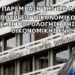 Παρέμβαση Π.Ο.Α.Ε.Φ. στο Υπουργείο Οικονομικών σχετικά με τη φορολόγηση της έκτακτης οικονομικής ενίσχυσης