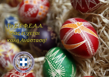 Το ΣΕΦΕΑΑ εύχεται καλή Ανάσταση