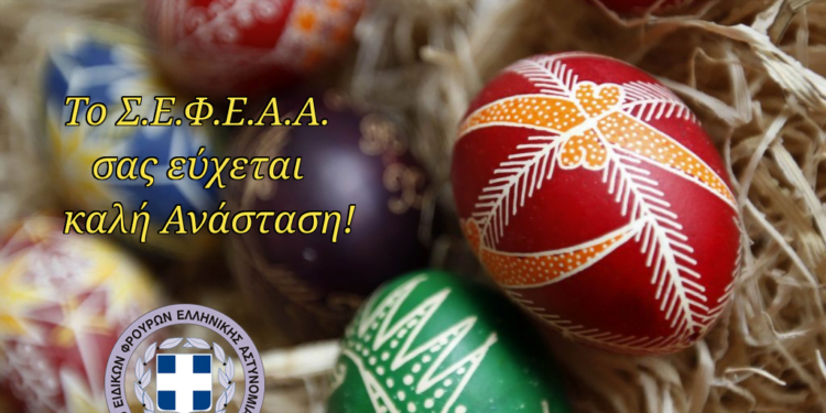 Το ΣΕΦΕΑΑ εύχεται καλή Ανάσταση