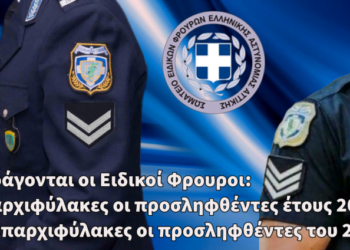 Προαγωγή Ειδικών Φρουρών έτους εισαγωγής 2007 σε Αρχιφύλακες και έτους 2011 σε Υπαρχιφύλακες