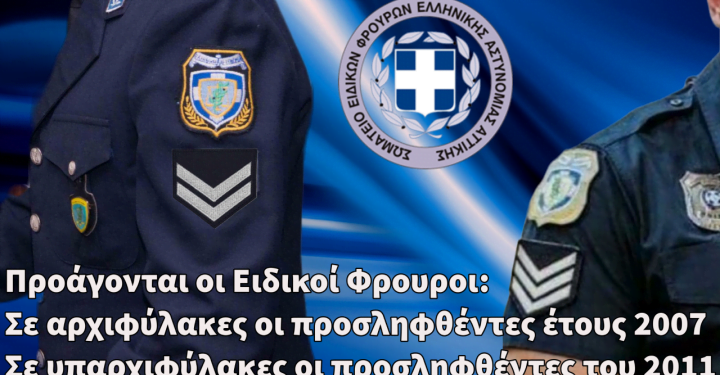 Προαγωγή Ειδικών Φρουρών έτους εισαγωγής 2007 σε Αρχιφύλακες και έτους 2011 σε Υπαρχιφύλακες