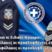 Προαγωγή Ειδικών Φρουρών έτους εισαγωγής 2007 σε Αρχιφύλακες και έτους 2011 σε Υπαρχιφύλακες