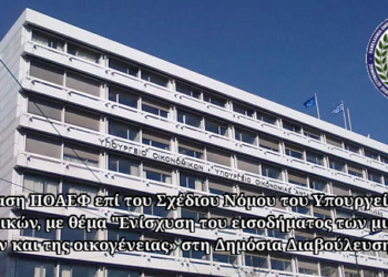 Παρέμβαση ΠΟΑΕΦ επί του Σχέδιου Νόμου του Υπουργείου Οικονομικών, με θέμα «Ενίσχυση του εισοδήματος των μισθωτών, των νέων και της οικογένειας» στη Δημόσια Διαβούλευση