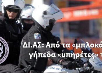 ΔΙ.ΑΣ. : Από τα «μπλοκάκια», στα γήπεδα «υπηρέτες» των ΠΑΕ