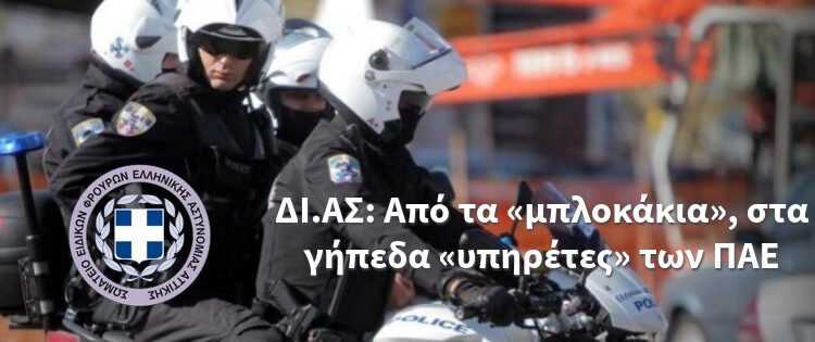 ΔΙ.ΑΣ. : Από τα «μπλοκάκια», στα γήπεδα «υπηρέτες» των ΠΑΕ