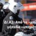 ΔΙ.ΑΣ. : Από τα «μπλοκάκια», στα γήπεδα «υπηρέτες» των ΠΑΕ