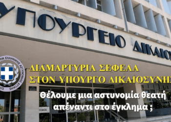 Διαμαρτυρία ΣΕΦΕΑΑ στον Υπουργό Δικαιοσύνης – Θέλουμε μια Αστυνομία θεατή απέναντι στο έγκλημα;