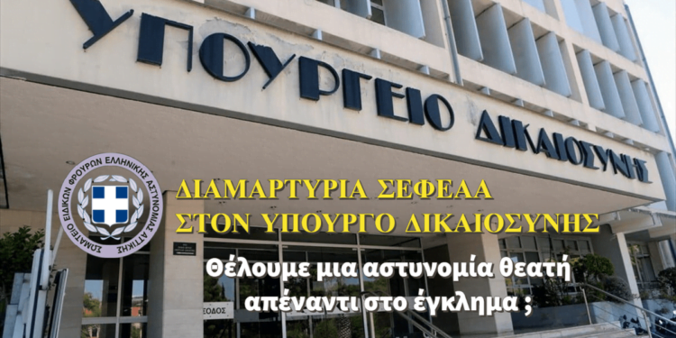 Διαμαρτυρία ΣΕΦΕΑΑ στον Υπουργό Δικαιοσύνης – Θέλουμε μια Αστυνομία θεατή απέναντι στο έγκλημα;