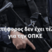 Ο κατήφορος δεν έχει τέλος για την ΟΠΚΕ