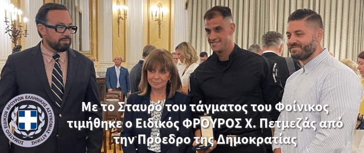 Με το Σταυρό του τάγματος του Φοίνικος τιμήθηκε ο Ειδικός Φρουρός Χ. Πετμεζάς από την Πρόεδρο της Δημοκρατίας