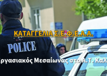 Καταγγελία ΣΕΦΕΑΑ – Εργασιακός μεσαίωνας στο Α.Τ. Καλλιθέας