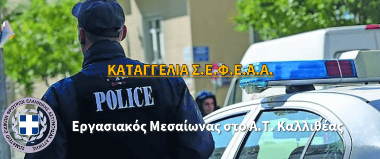 Καταγγελία ΣΕΦΕΑΑ – Εργασιακός μεσαίωνας στο Α.Τ. Καλλιθέας